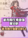 新月同行希音强度介绍介绍