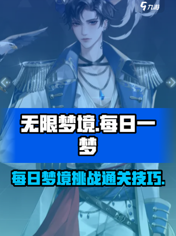 无限梦境每日一梦攻略介绍截图1