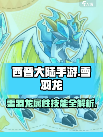 西普大陆手游🔥雪羽龙超详细解析来了！✨截图1