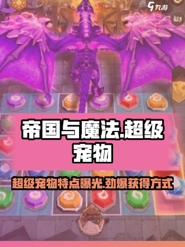 帝国与魔法超级宠物的特点介绍截图1