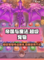 帝国与魔法超级宠物的特点介绍