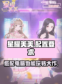 🔥星耀美美配置要求曝光！低配也能玩？快来瞧👀