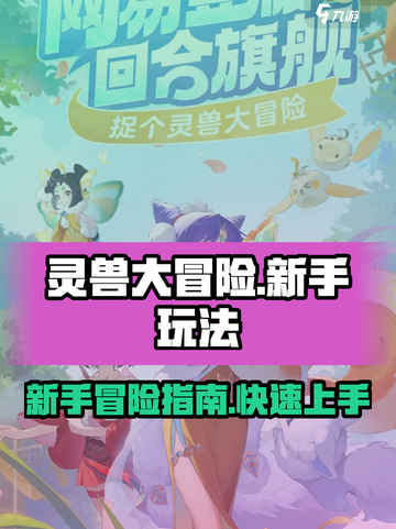 灵兽大冒险🔥新手必看！玩转攻略💎截图1