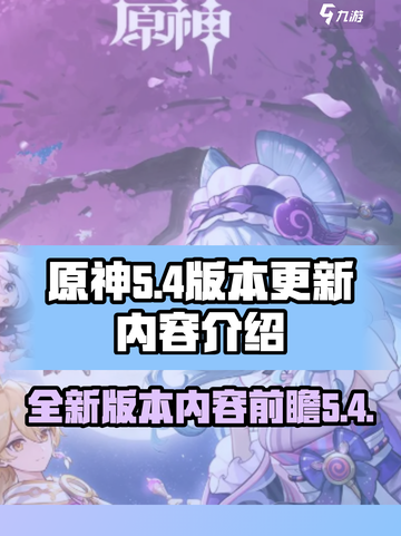 原神5.4版本前瞻一览介绍截图1
