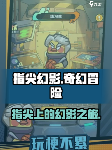 指尖幻影是什么游戏介绍截图1