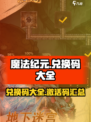 魔法纪元兑换码大全介绍