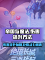 帝国与魔法伤害提升方法介绍