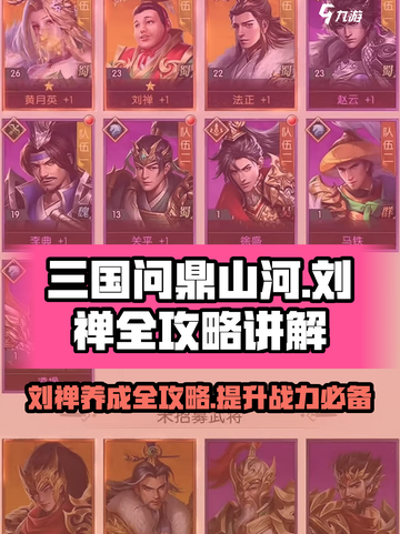 三国问鼎山河刘禅讲解介绍截图1