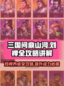 三国问鼎山河刘禅讲解介绍