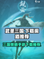 武圣三国🔥超燃游戏下载渠道大揭秘！👇
