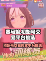赛马娘国服初始号交易🔥购买平台大全✨