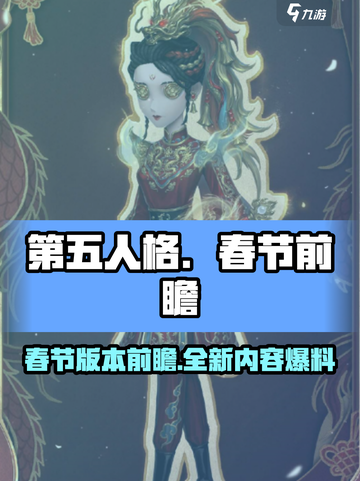 第五人格春节前瞻介绍介绍截图1