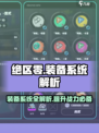绝区零装备系统大起底！💥游戏党必看🔥
