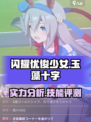 闪耀优俊少女玉藻十字厉害吗介绍