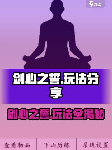 剑心之誓🔥超全游戏玩法分享，快来一起制霸江湖！截图1