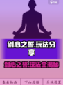 剑心之誓🔥超全游戏玩法分享，快来一起制霸江湖！