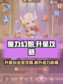 魔力幻想升星玩法攻略介绍