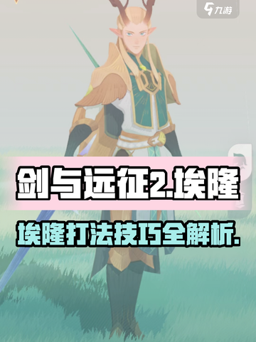 剑与远征2启程埃隆怎么打介绍截图1