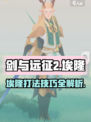 剑与远征2启程埃隆怎么打介绍