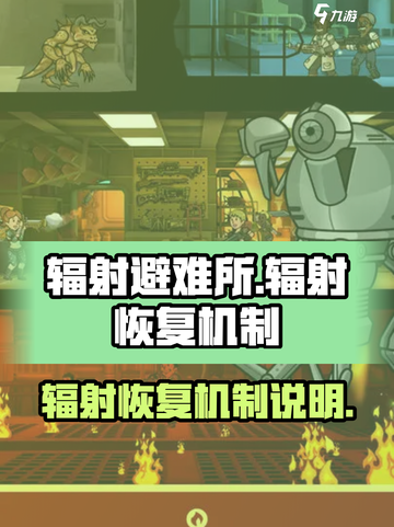 辐射避难所辐射会自己恢复吗介绍截图1