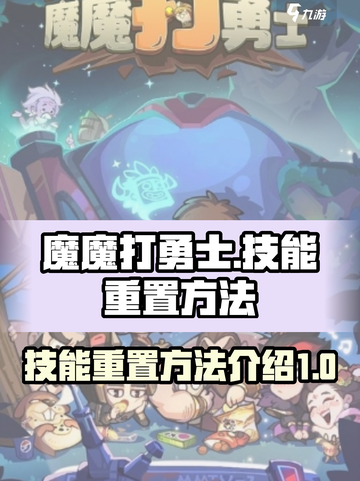 魔魔打勇士技能怎么重置介绍截图1