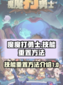 魔魔打勇士技能怎么重置介绍