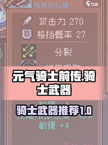 元气骑士前传骑士武器有哪些介绍截图1