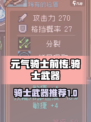 元气骑士前传骑士武器有哪些介绍