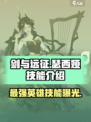 剑与远征启程瑟西娅技能有哪些介绍