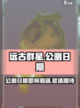 远古群星公测什么时候开始介绍