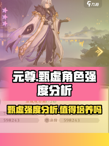 元尊手游甄虚怎么样介绍截图1