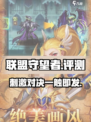 联盟守望者好玩吗介绍