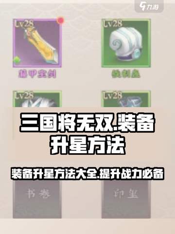 三国将无双装备怎么升星介绍截图1
