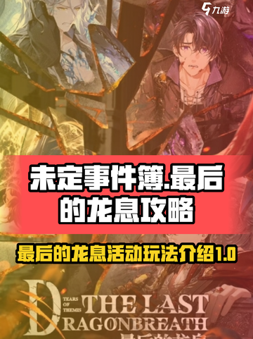 未定事件簿最后的龙息攻略介绍截图1