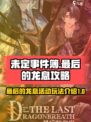 未定事件簿最后的龙息攻略介绍