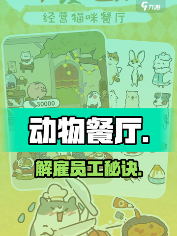 动物餐厅开除员工？🔥速看解雇神操作！截图1