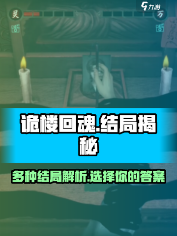诡楼回魂结局有几个介绍截图1