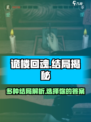 诡楼回魂结局有几个介绍