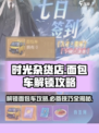 时光杂货店面包车如何解锁介绍
