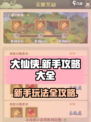 大仙侠🔥新手必看！快速上手秘籍💥