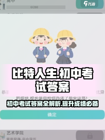 比特人生初中考试答案有哪些介绍截图1