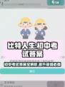 比特人生初中考试答案有哪些介绍