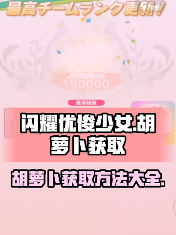 闪耀优俊少女胡萝卜怎么获取介绍截图1