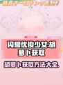 闪耀优俊少女胡萝卜怎么获取介绍
