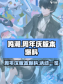 鸣潮💥周年庆版本大爆料🎉游戏党必看！