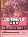 三国问鼎山河蜀国阵容攻略介绍