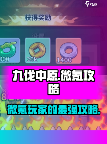 九伐中原🔥微氪也能称霸！💰必看氪金推荐🎉截图1
