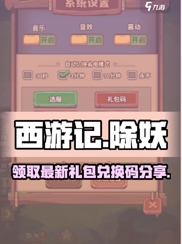 西游除妖礼包码推荐介绍截图1