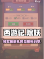 西游除妖礼包码推荐介绍