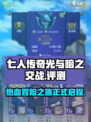七人传奇光与暗之交战🔥好玩到停不下来！